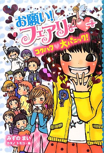 Amazon.co.jp: お願い!フェアリー 10 : みずの まい, トモコ, カタノ: 本